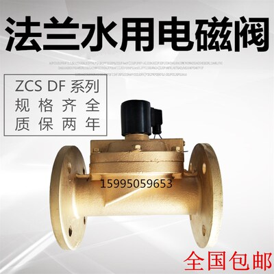 ZCS DF水用铸铁法兰电磁阀常闭DN32 40 50 65 80 100 150 200F