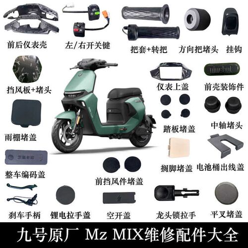 九号MZMIX配件挂钩中轴堵头搁脚堵盖踏板堵盖转把开关平叉堵盖