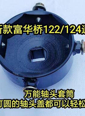 新款富华桥轴头套筒122MM124MM通用气动大风炮套筒拆卸防打滑专用