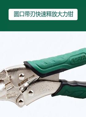 SATA世达工具圆口带刃快速释放大力钳71105 71106 71107