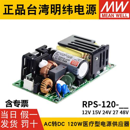 明纬RPS-120医疗24V12V27V开关电源15V48V低漏电流MPS高抗扰C PCB