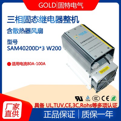 固特三相固态继电器整机SAM40200D*3三相固态继电器200A 散热风扇