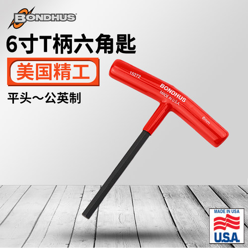 新款美国BONDHUS波顿T柄内六角扳手进口T型公英制螺丝刀2.5 3 4mm
