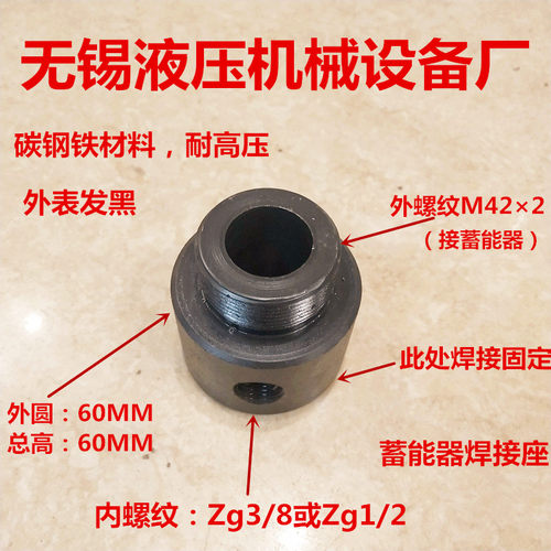 蓄能器焊接座固定接头M422转Zg3/8PT1/2储能器焊接固定座0342