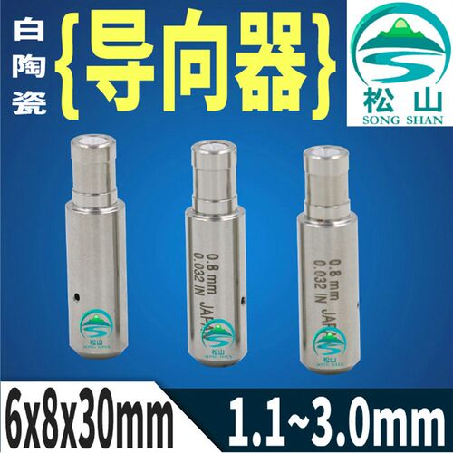 穿孔机台湾打孔机眼模 1.1~3.0白陶瓷导向器Z140D 进口机眼模