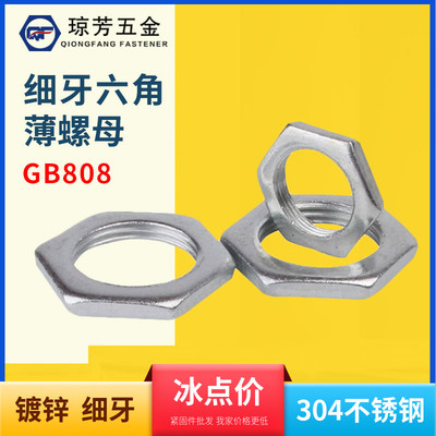 304不锈钢扁螺母4.8级GB808细牙六角薄螺帽镀锌M6-M42细牙薄螺母