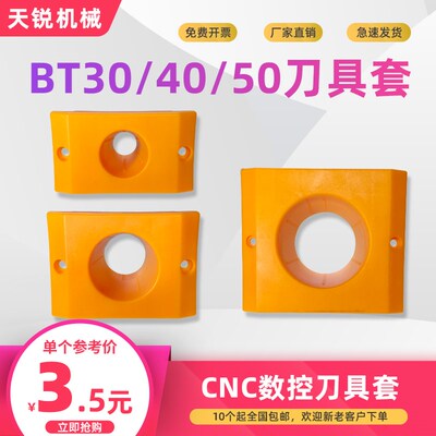 CNC数控BT30塑胶刀柄套 加工中心BT40刀具套塑料收纳盒BT50刀套架