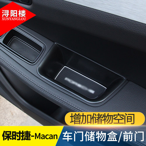 适用于保时捷macan改装件储物盒Macan车门储物盒置物盒扶手箱隔层
