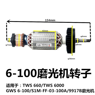 精品S1M-FF-03-100A磨光机GWS 6-100转子 tws6000/6600角磨机9917
