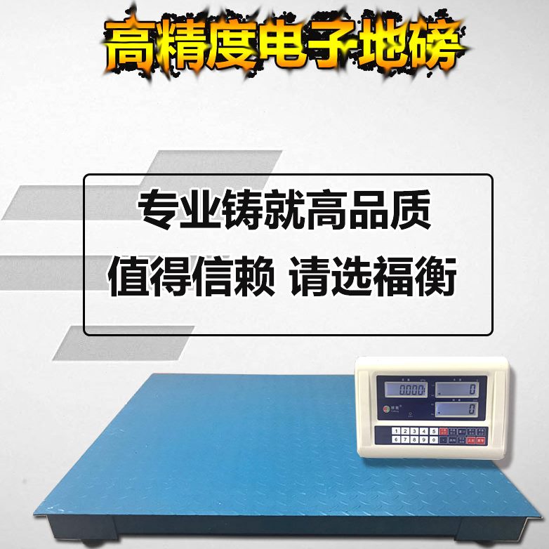 高精度适用 重-工厂1衡福于电子地磅  地磅秤 计数3吨计