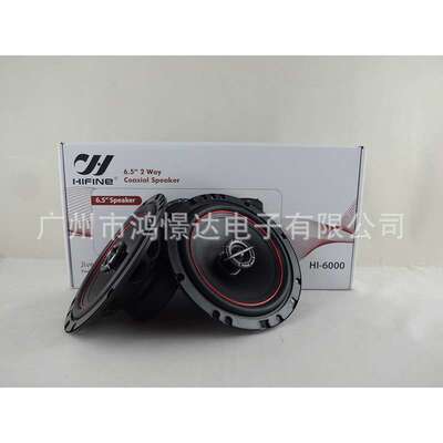汽车音响喇叭 HIFINE 海菲尼 6.5寸同轴喇叭HI-6000车载扬声器