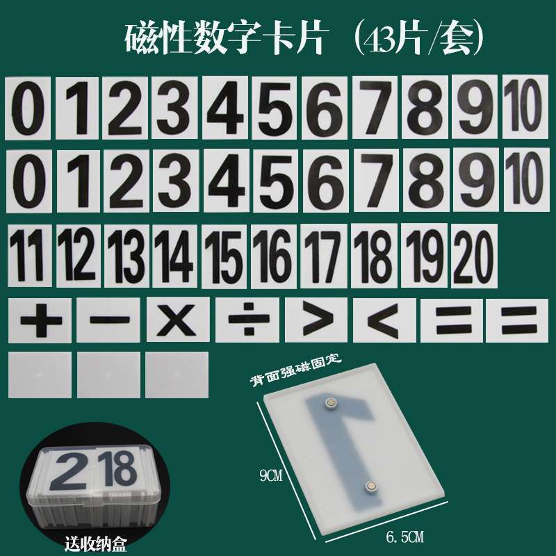 磁性数字卡片小学黑板加减乘除运算教师数学教具演示儿童识字卡片