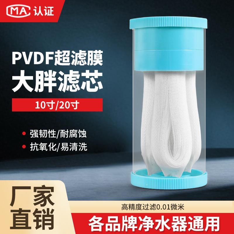 可拆洗超滤膜滤芯10寸20寸大胖带衬PVDF滤芯厨房前置全屋前置滤芯