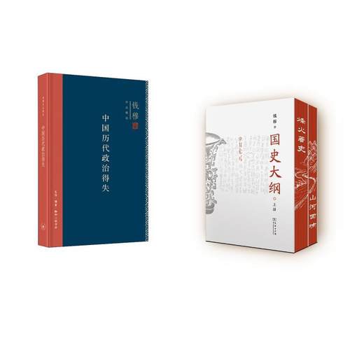 中国历代政治得失+国史大纲 钱穆 中国历史 商务印书馆等