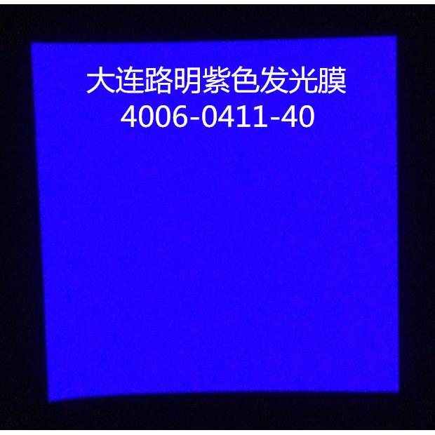 紫色发光膜,紫色夜光膜,彩色膜,大连路明紫色夜光膜