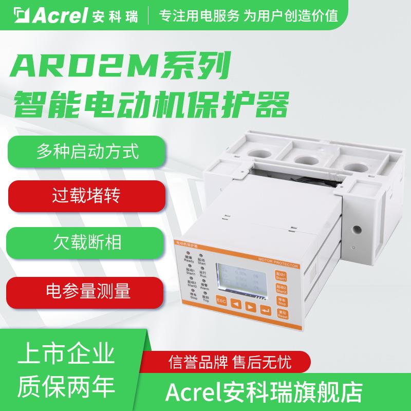 安科瑞ARD2M-100智能电动机保护器电参量测量过载断相堵转等保护