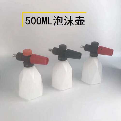 高压清洗机洗车机泡沫壶500ML小容量泡沫壶台州PA壶泡沫壶高压