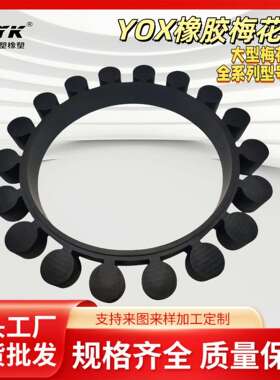 YOX1000/1150/1250大型梅花垫厂家供应橡胶减震梅花弹性梅花胶圈