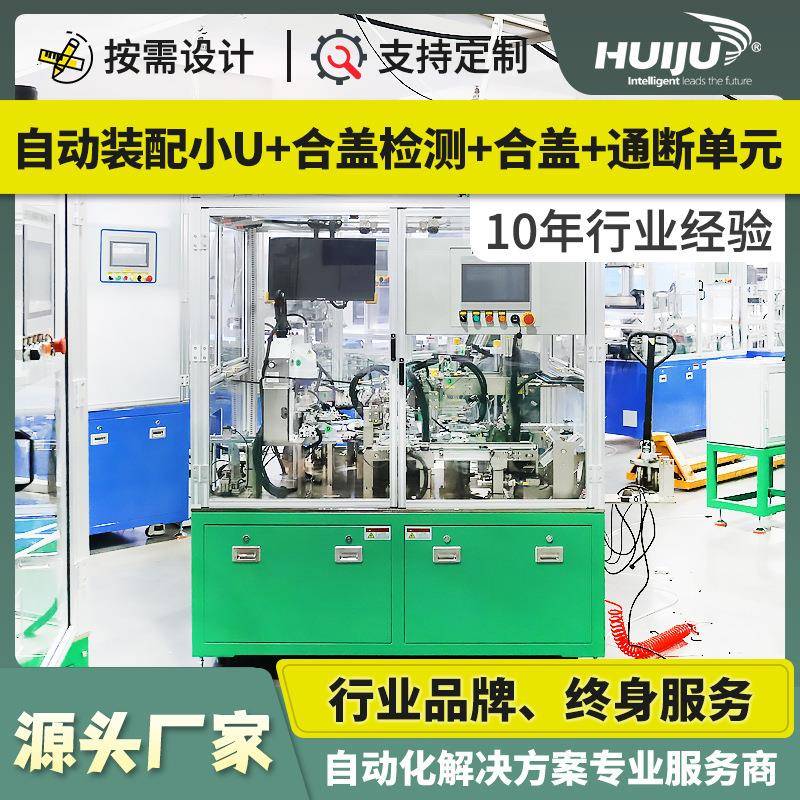 小型断路器16A-63A半自动装配线自动装配小U合盖检测合盖通断单元