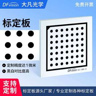 高精度圆点标定板机器视觉不反光7x7精度0.005MM相机反射校准块