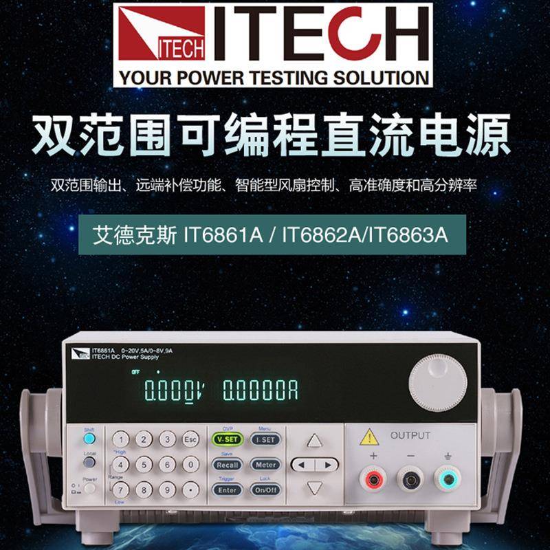 ITECH/艾德克斯IT6861A/IT6862A/IT6863A可调可编程直流稳压电源