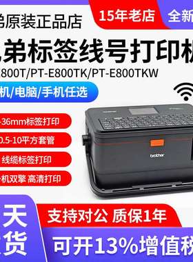 兄弟线号机PT-E800TK线缆标签机线号号码管套管打印机PT-E850TKW