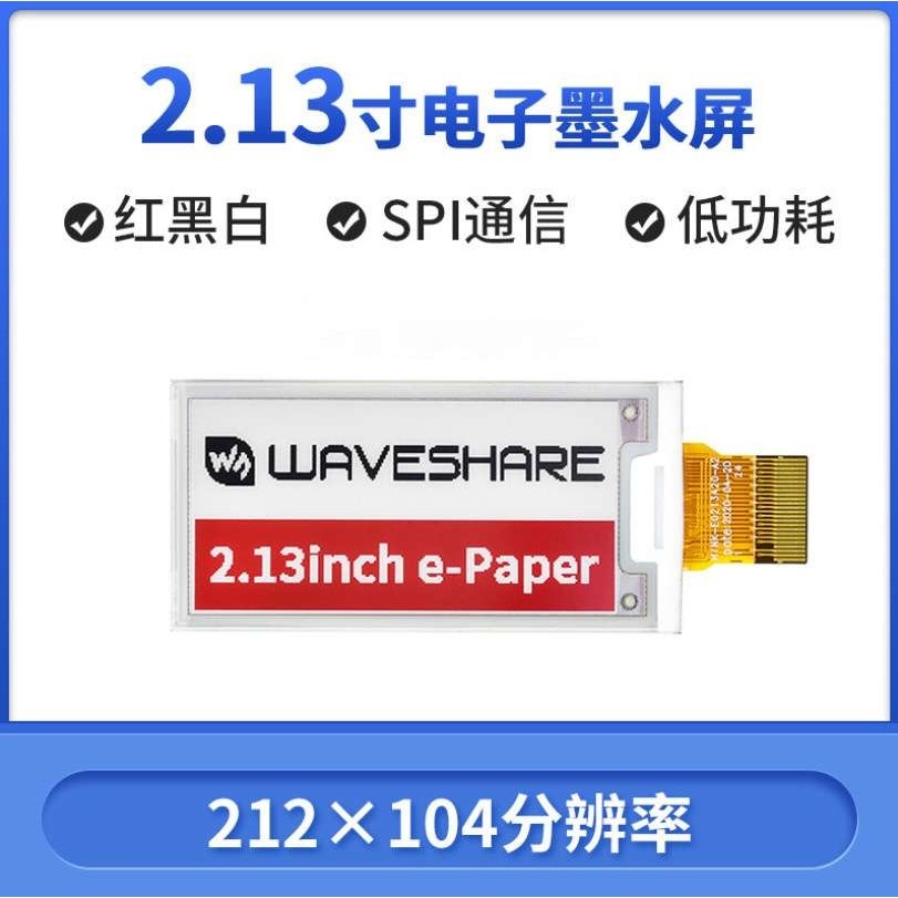 微雪 树莓派4电子纸屏 2.13寸 212×104 墨水屏裸屏 红黑白三色,电子元器件市场,其它元器件,淘宝优惠券,粉丝福利购,淘宝优惠卷