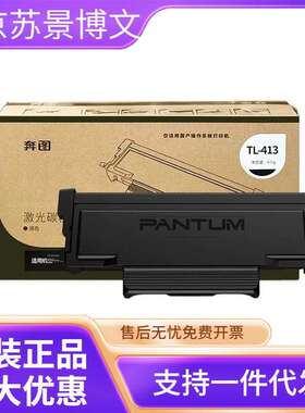 奔图原装TL413黑色高容粉盒DL413成像硒鼓P3305DN/M7105DN打印机