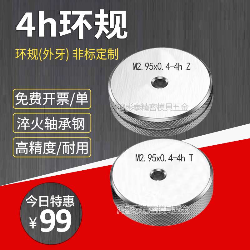 4h环规 通止规 外牙环规螺纹规M2.95*0.4环规M3*0.35 M5.5*0.5