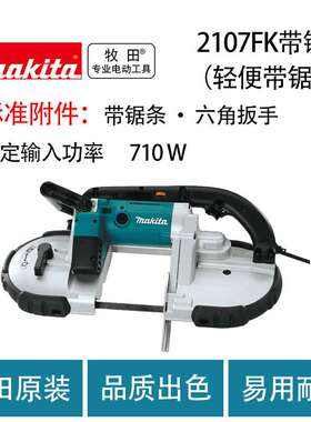 牧田 2107FK 带锯（轻便带锯） 金属 手提 环形 切割锯