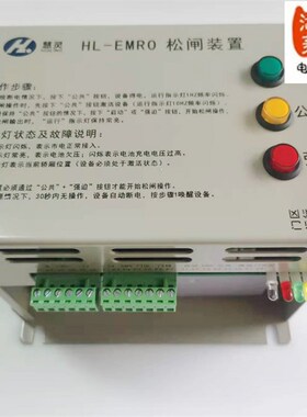 电梯配件 电梯专用自动松闸装置HL-EMRO/C1-107S/DC110电动原装