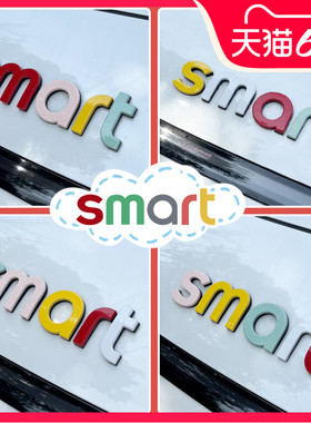 专用smart精灵一号机盖字母贴车身外观改色装饰贴前后车标改装贴