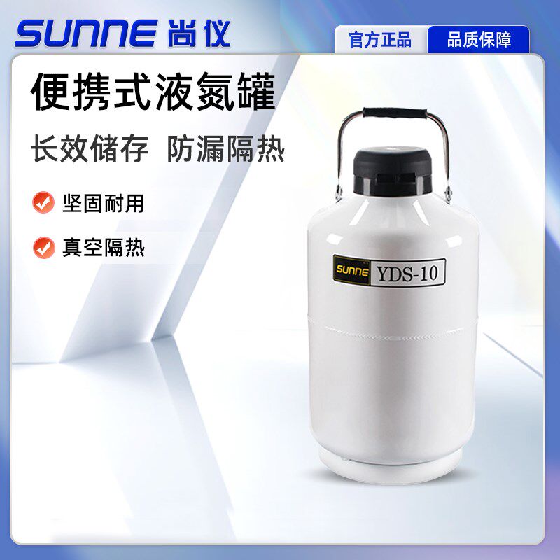 尚仪液氮罐实验室便携式3/10/20/30/50L小型低温不锈钢液氮储存罐