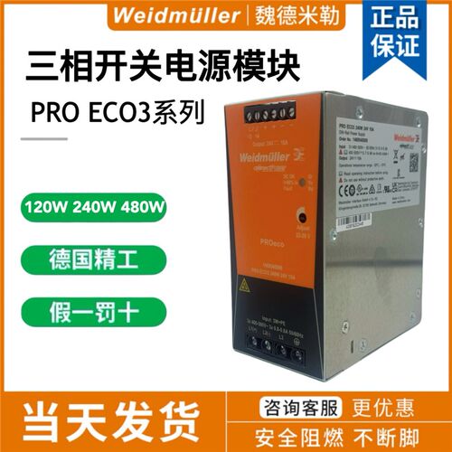 魏德米勒三相开关电源PRO ECO3 72/120/240/480/24V 6A 10A导轨式