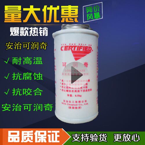 美国安治化工可润奇高温高压防腐润滑剂LOK-CEASE 0.5kg/桶
