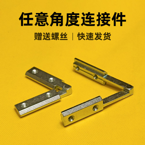 铝型材任意角度连接件3030斜角4040对接角槽活动铰链可变角度连接