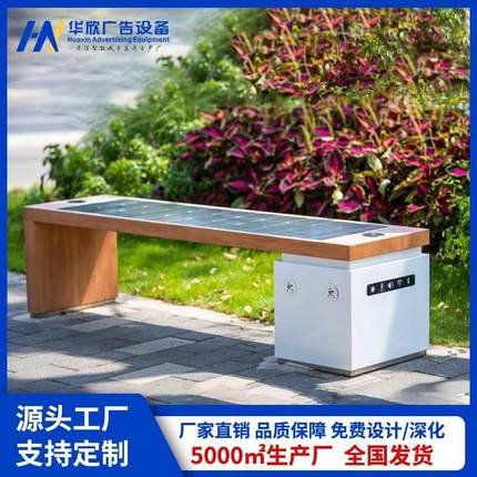 太阳能智慧座椅 无线充电 LED照明 多功能户外公园长椅