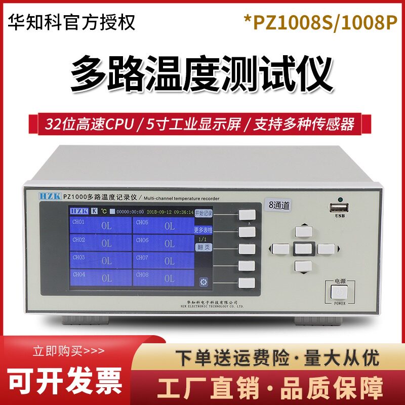 华知科PZ1008S/1016P多通道温升巡检仪数据记录仪 多路温度检测仪