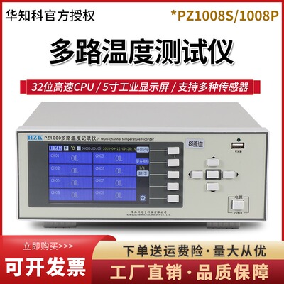 华知科PZ1008S/1016P多通道温升巡检仪数据记录仪 多路温度检测仪