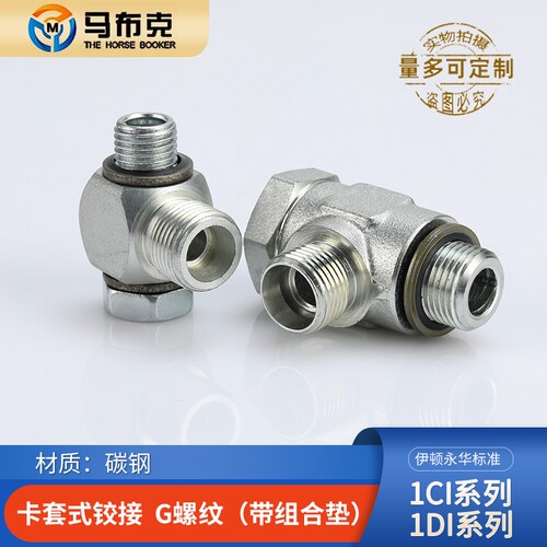 卡套铰接式可调向接头1CI/1DI-B永华标准公制英制液压24度锥密封