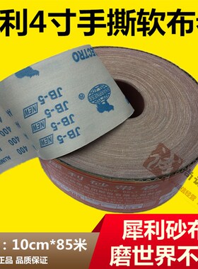 正品犀利牌JB-5软布卷 砂布卷4寸x85米长手撕木工砂布带 软布砂纸