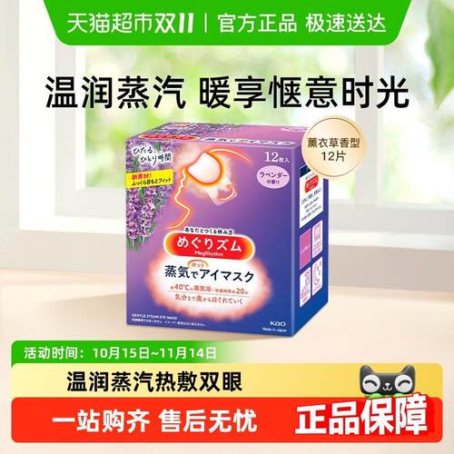 日本进口花王美舒律蒸汽眼罩发热放松眼部贴合遮光眼部SPA多香型