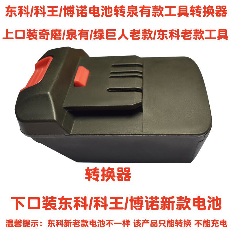 转接器东科/科王/博诺电池转奇磨泉有绿巨人老款普朗德工具转换器