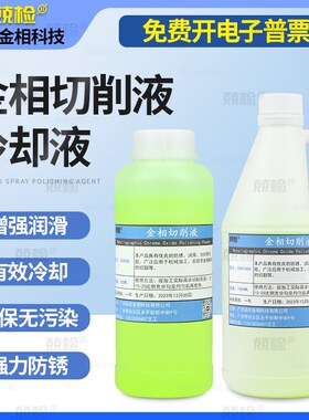 金相切削液金相切割机专用全合成水溶性环保绿色冷却液切割润滑液
