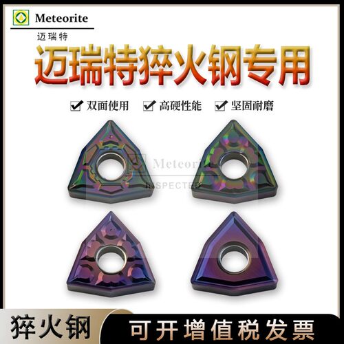 迈瑞特淬火钢刀片WNMG080408-BF WNMG080404-BF WNMG080408-MS