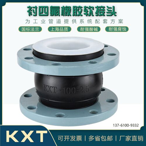 上海松江KXT化工高温耐腐耐酸碱衬四氟橡胶软接头衬氟法兰软连接