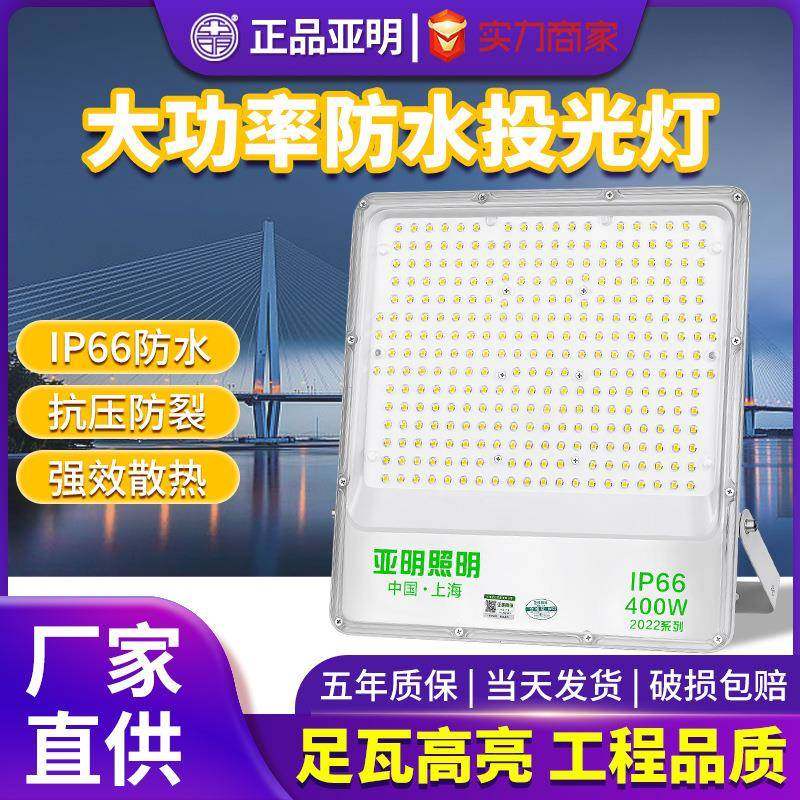 亚明led2022投光灯户外防水庭院射灯车间广告牌超亮室外工地照明