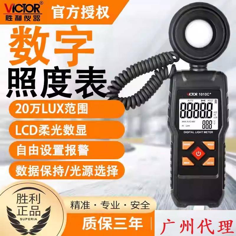 胜利数字照度计1010C/F 高精度亮度计便携式灯光亮度手持式光度计