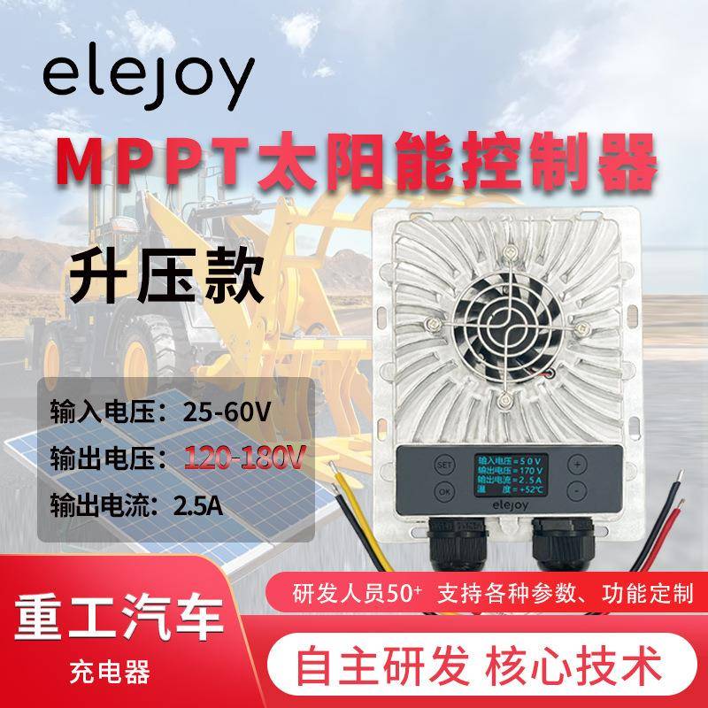 升压MPPT太阳能充电控制器120-180V输出电压可调重工汽车光伏