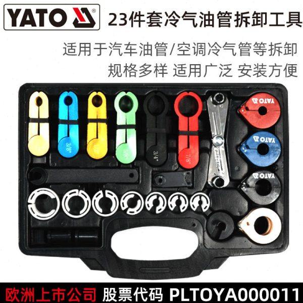 YATO 易尔拓冷气油管拆卸工具23件套 汽车维修保养拆卸安装工具,五金/工具,车身维修工具,淘宝优惠券,粉丝福利购,淘宝优惠卷